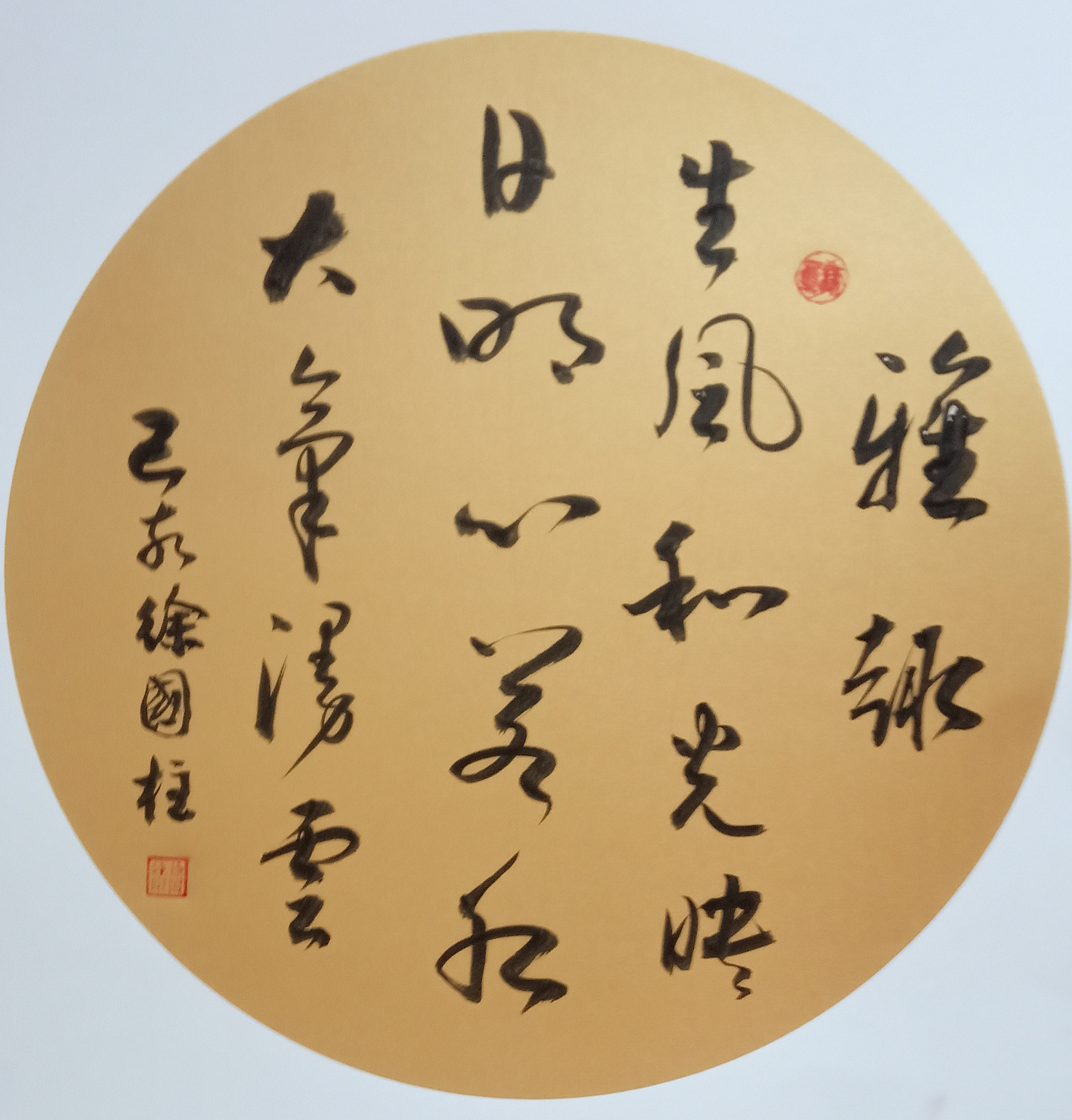 山东书法家徐国柱作品欣赏