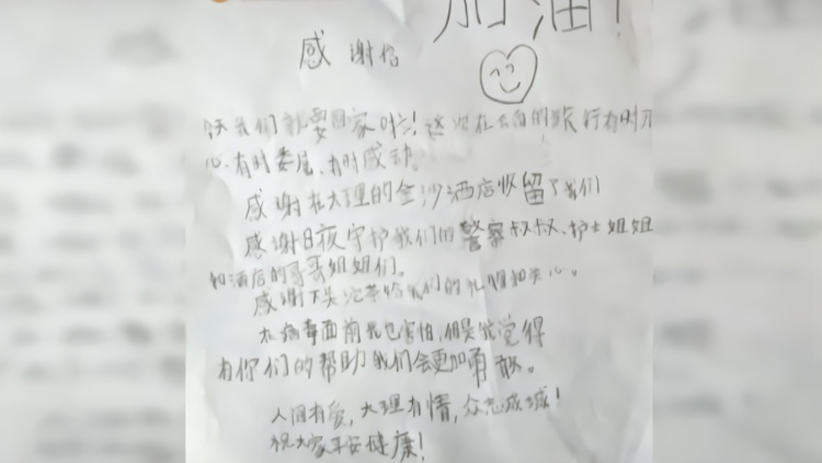 大理暖心相助滞留游客 武汉7岁小女孩留下感谢信