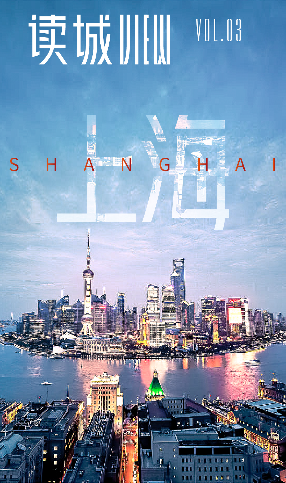 新魔都，老洋场，创新之城再续传奇丨读城View