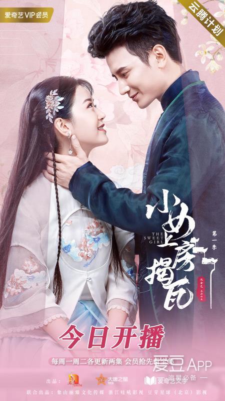 国风高甜剧《小女上房揭瓦》今日开播 孙祖君金雯昕上演欢喜冤家