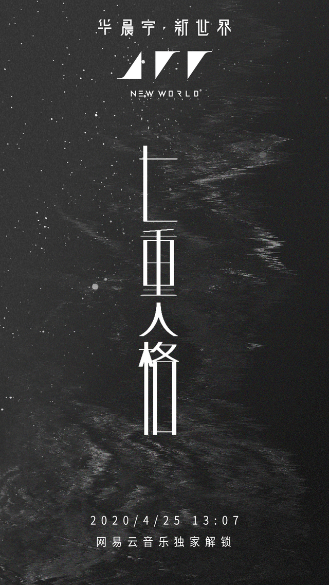 华晨宇七重人格上线倒计时三天火星三部曲序章即将展开