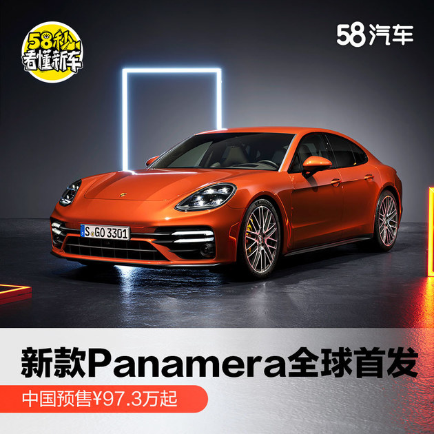 新款Panamera全球首发 中国预售97.3万起