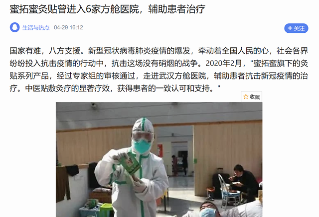 蜜拓蜜代理商借疫情捐助夸大产品功效被指虚假宣传(图2)