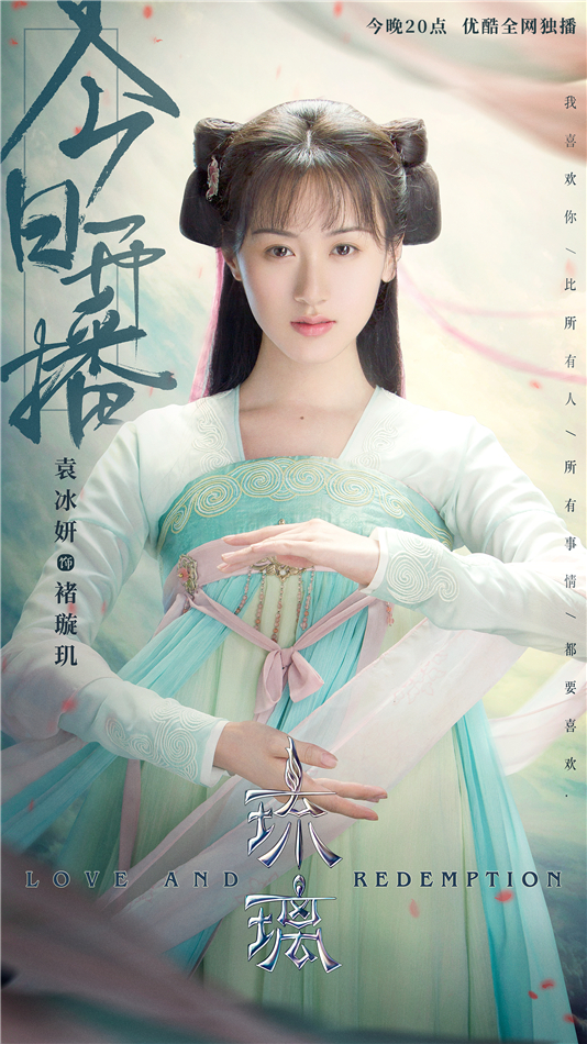 《琉璃》今日开播曝终极预告 成毅袁冰妍千年深情甜燃盛夏