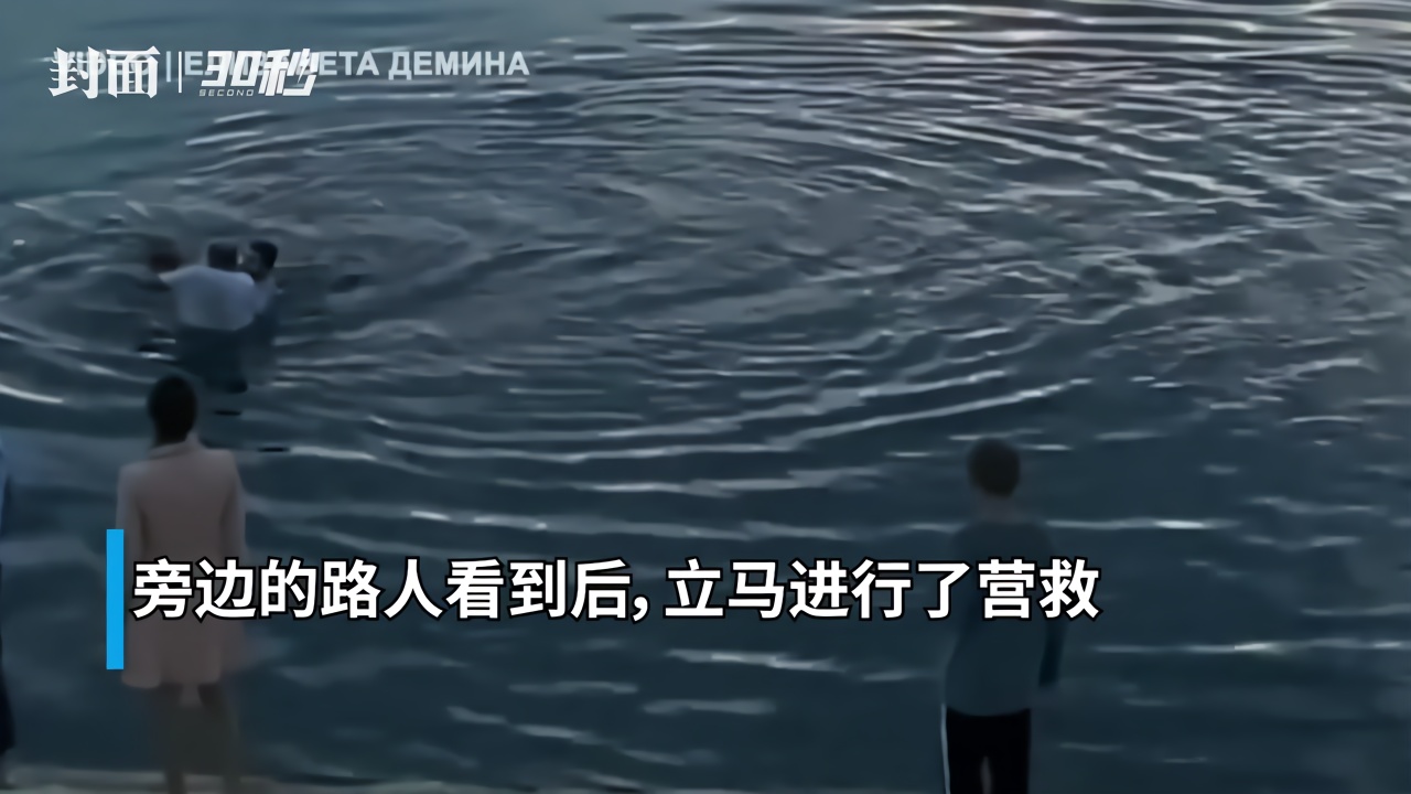 30秒｜组成人链救人！俄罗斯女子落水后被路人合力救起