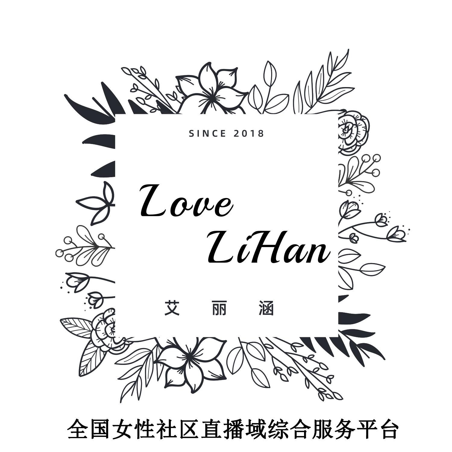 艾丽涵时尚女性直播购物，穿着搭配一站式选购平台