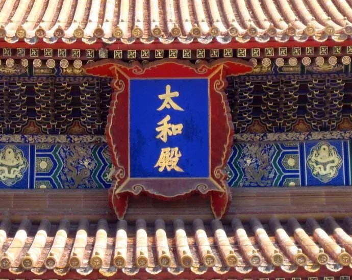 太和殿的匾—无依无靠