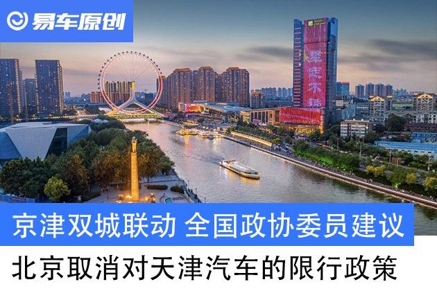 京津双城联动全国政协委员建议北京取消对天津汽车限行政策