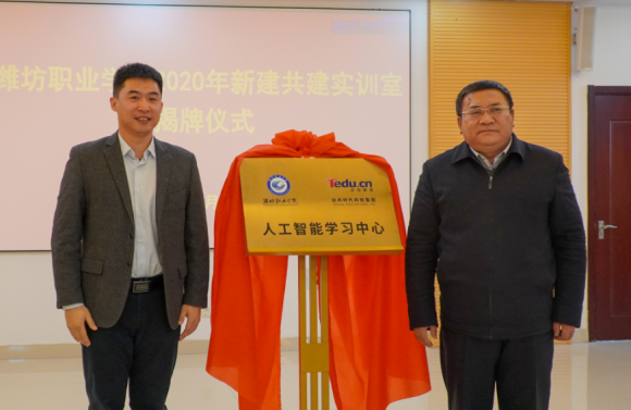 达内携手潍坊职业学院,举行人工智能学习中心揭牌仪式