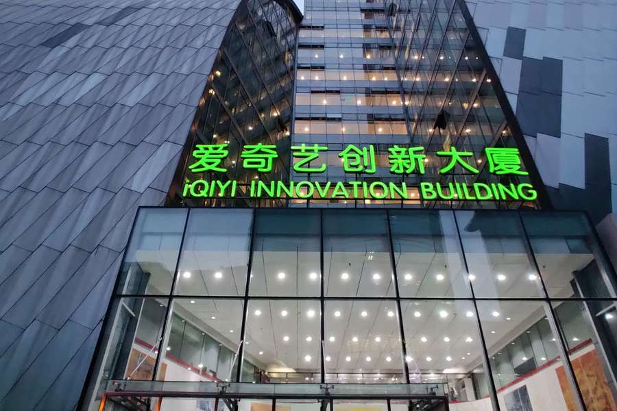 爱奇艺背后的迷雾剧场