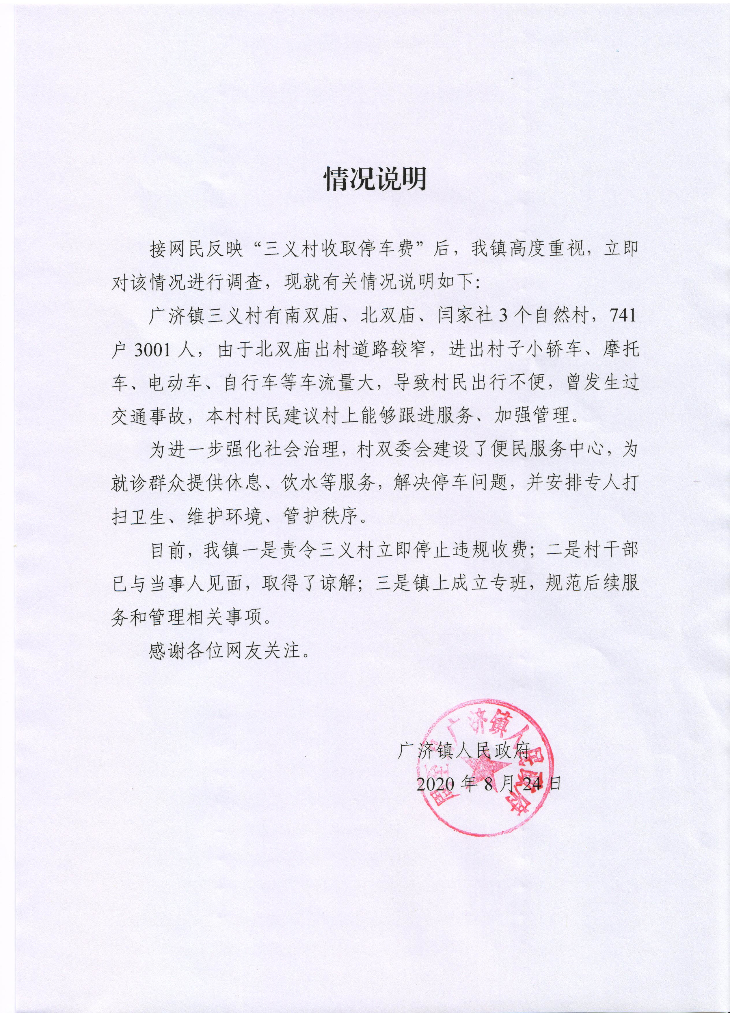 《情况说明》  来源:广济镇人民政府