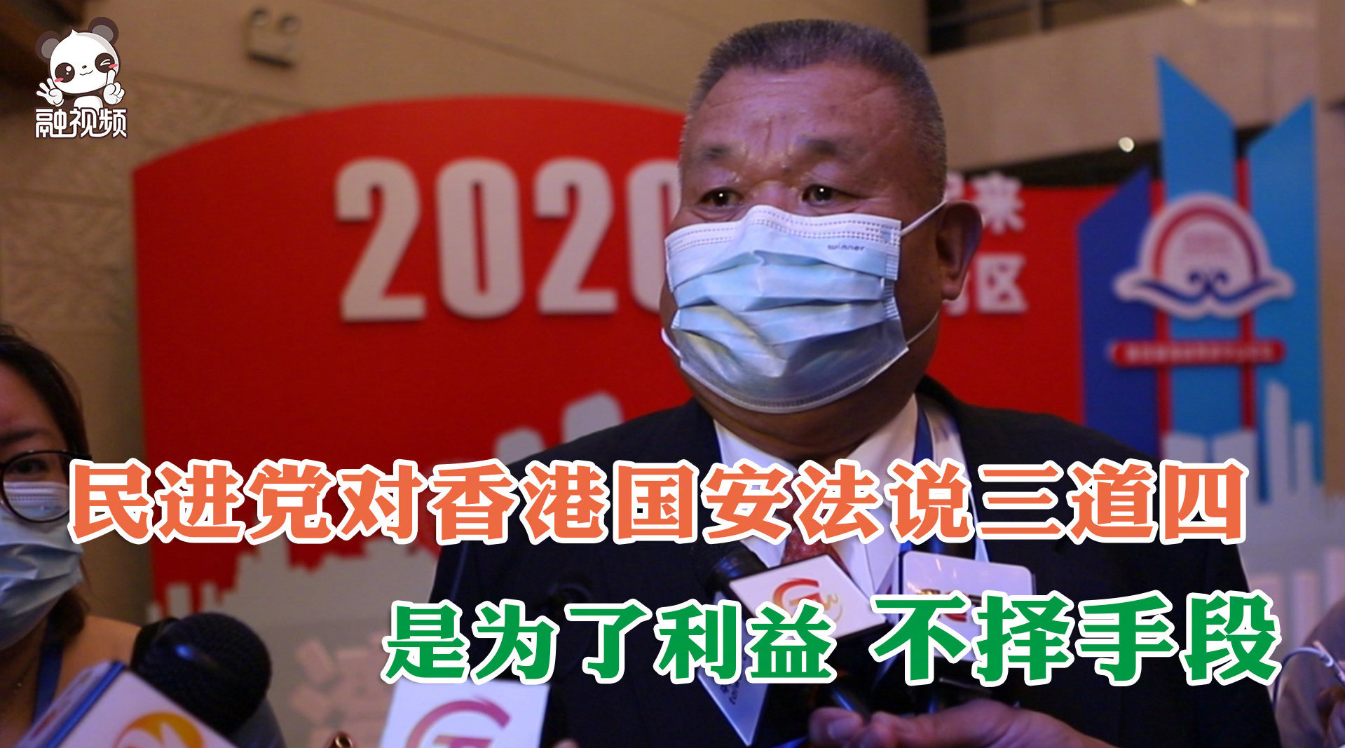 黎建南：民进党干涉香港国安法是学美国 为了利益不择手段
