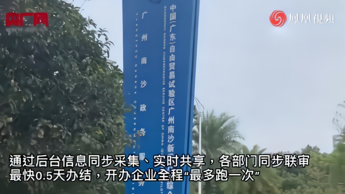广州南沙：全国首创“办事无柜台” 优化营商环境政务服务创新举措