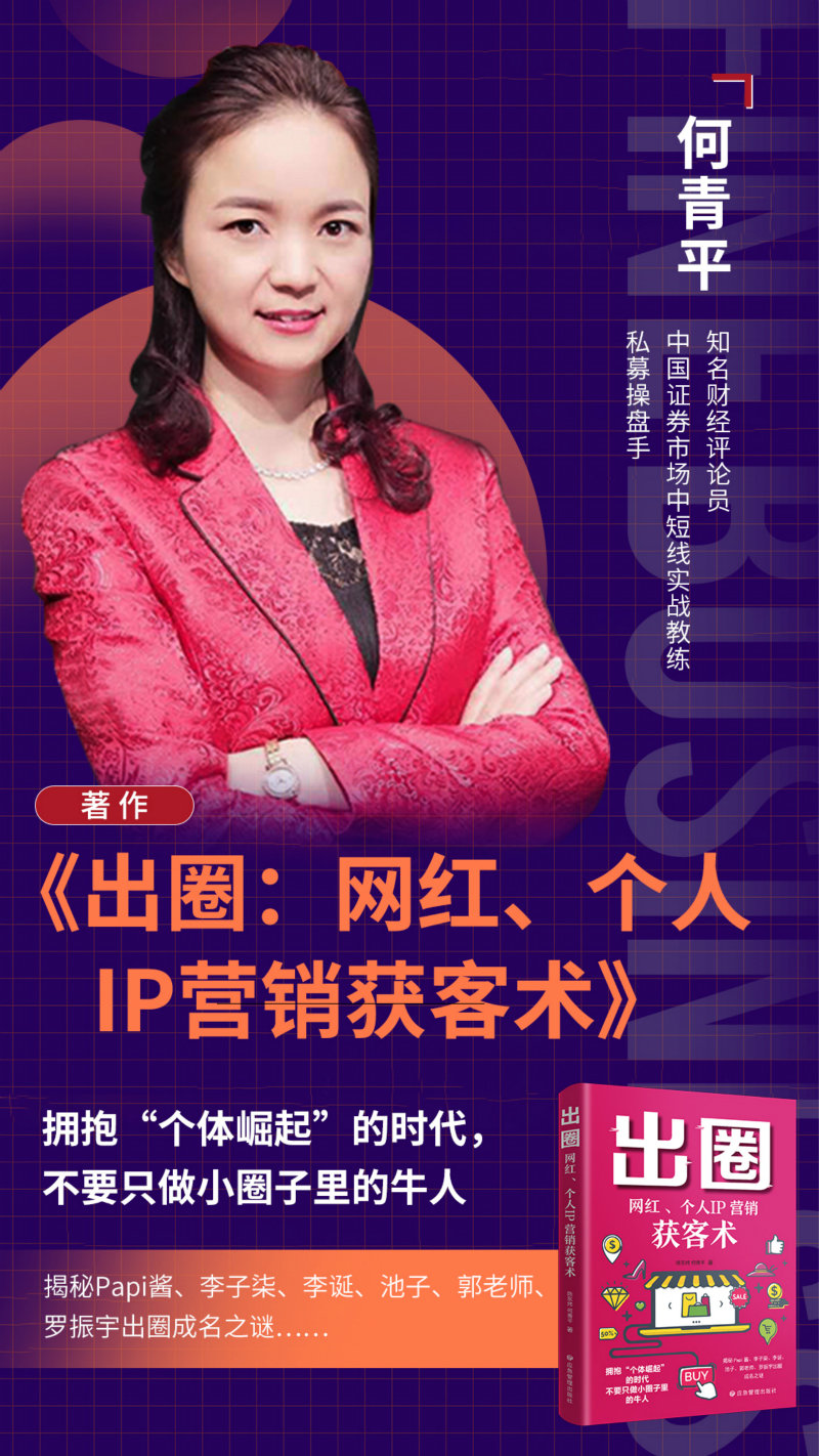 出书大师庆何青平著作《出圈:网红,个人ip营销获客术》正式出版