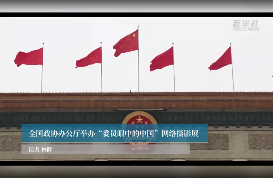 全国政协办公厅举办“委员眼中的中国”网络摄影展
