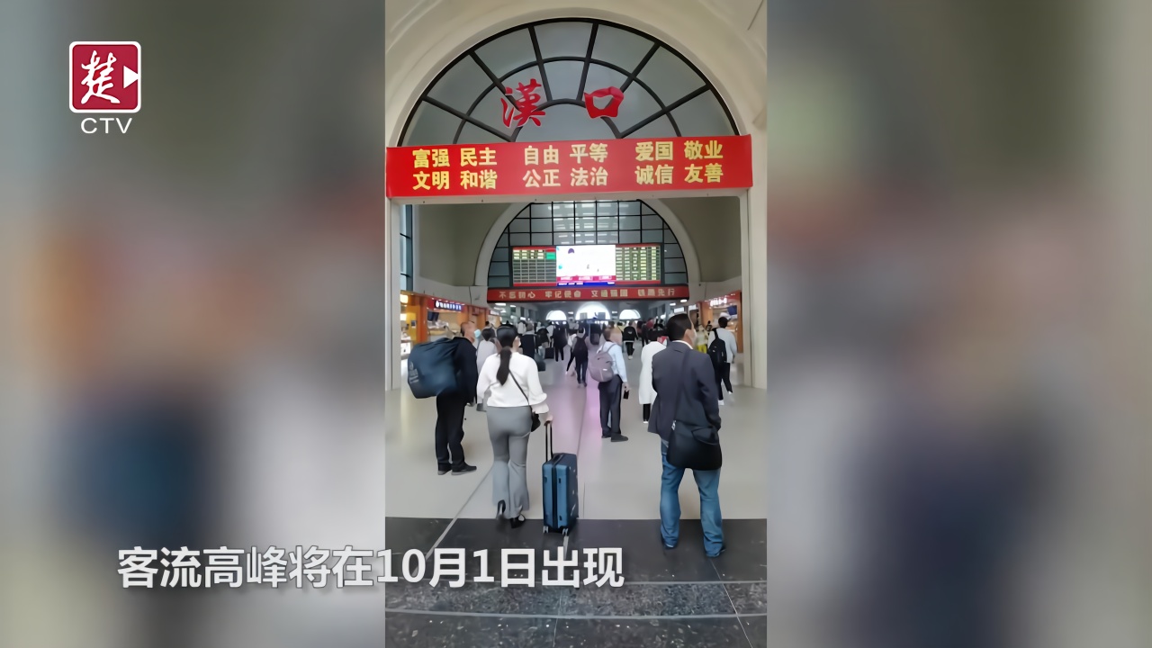 请提前1小时进站！汉口站预计10月1日当天发送旅客破10.7万人次