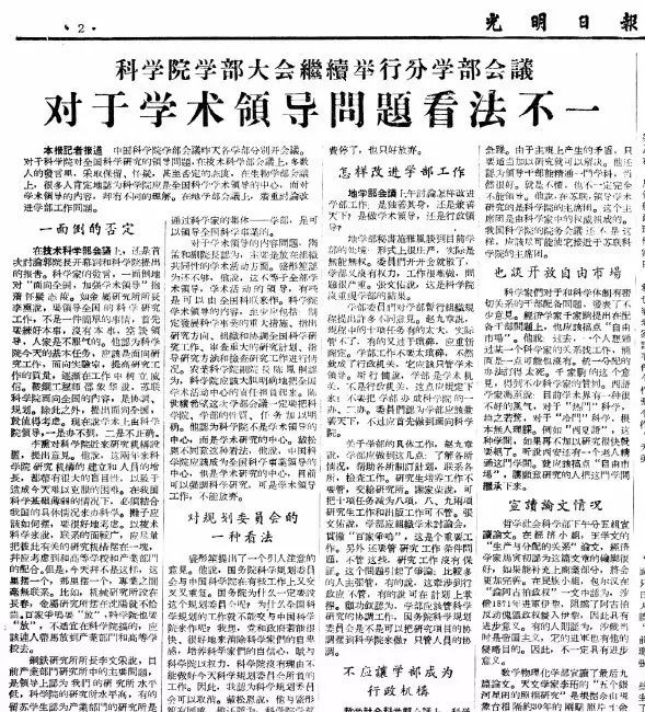 当年《光明日报》关于学术领导问题争议的报道