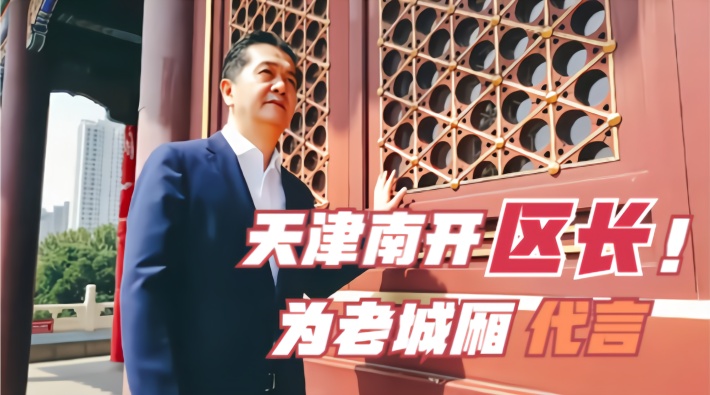 迎难而上区长代言天津市南开区区长孙剑楠为老城厢代言