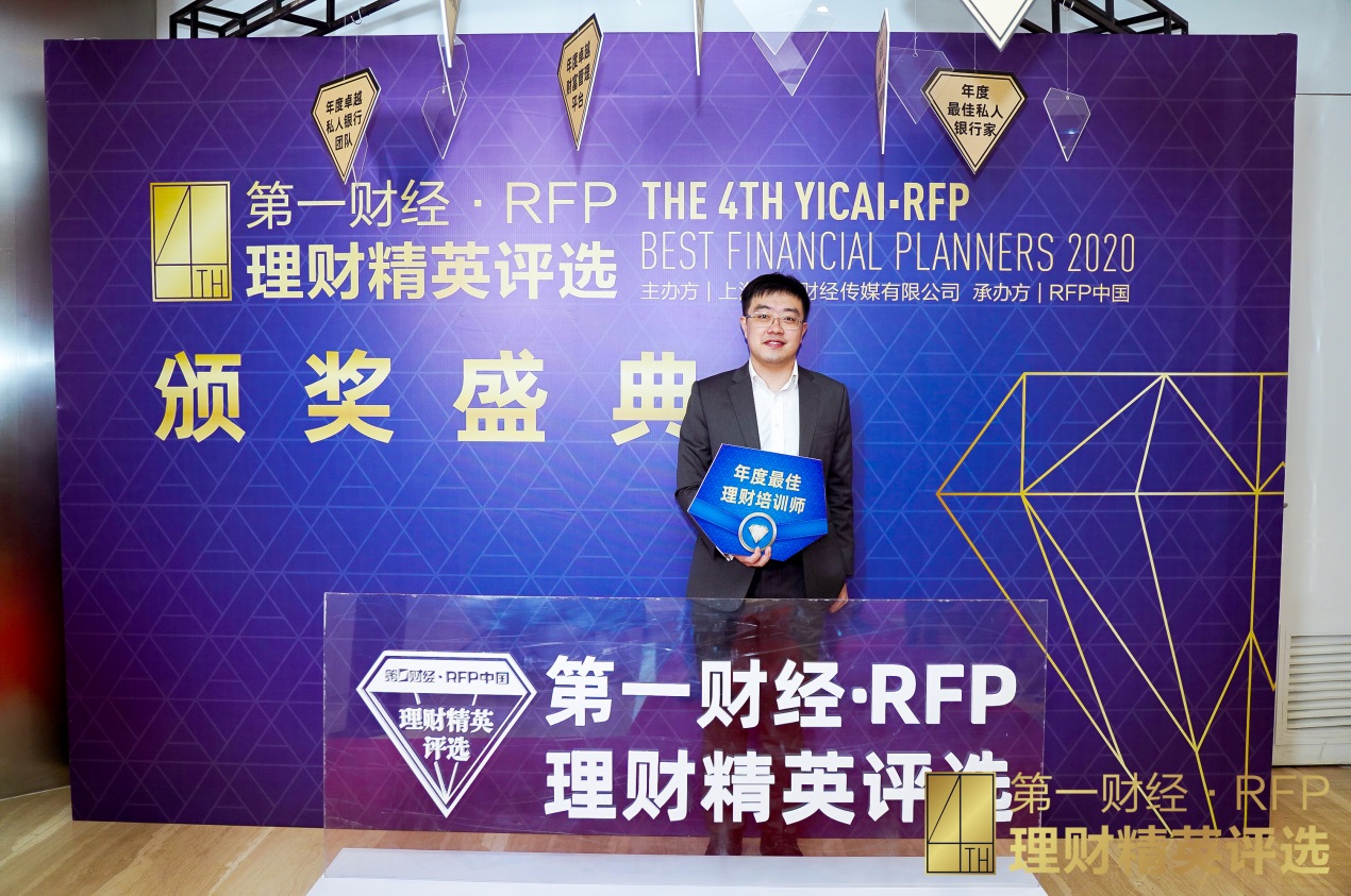 牟剑群Alex荣获第四届第一财经·RFP理财精英评选u201c年度最佳理财培训师u201d_ 