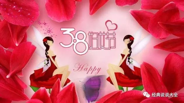 38妇女节经典祝福