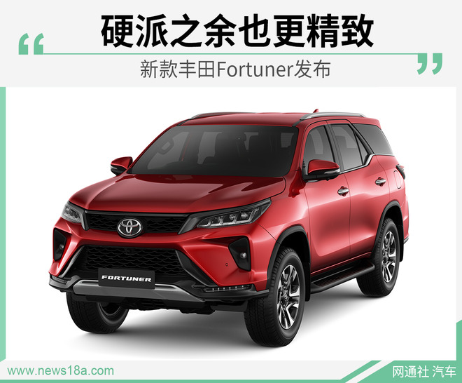 非承载车身配多种动力新款丰田fortuner发布