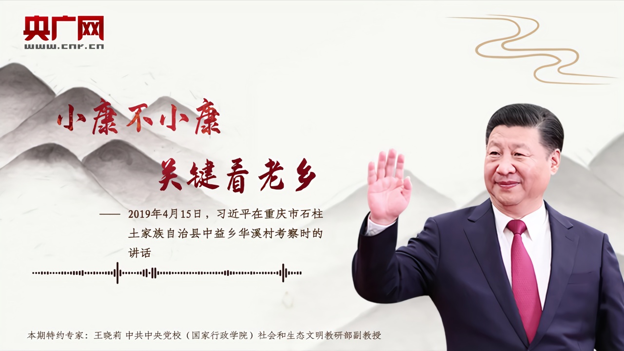 小康不小康 关键看老乡