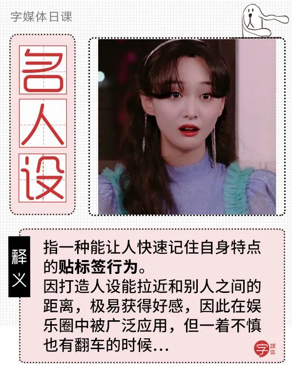 人设」二字无论是娱乐圈来来去去的红男绿女还是在朋友圈里拿腔拿调的