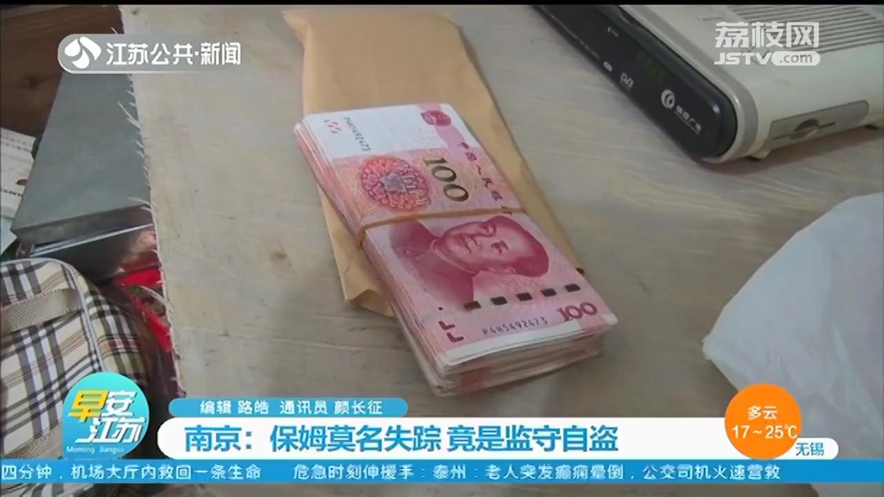 保姆突然失联,家中一万多现金也不翼而飞