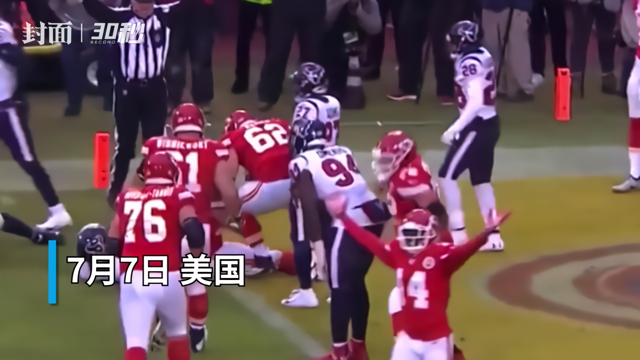 30秒 | 体坛史上最大合同！美国橄榄球明星马霍姆斯5.03亿美元续约