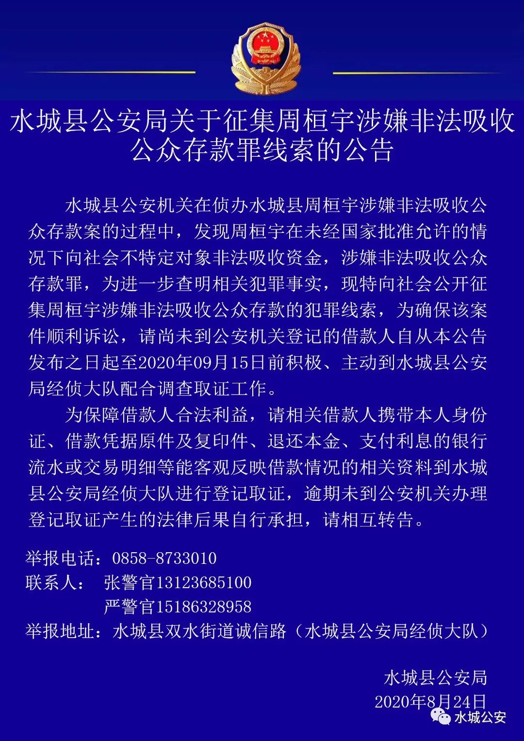 六盘水警方关于征集周桓宇涉嫌非法吸收公众存款罪线索的公告