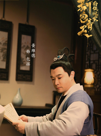 《新包青天南侠谜案》黄维德匠心演绎包拯获好评__凤凰网