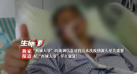 中国青年报|回忆出2周内接触的每个人，北京本次疫情首例确诊患者“西城大爷”被赞“最强大脑”