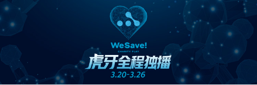 不只是电竞 虎牙联合weplay打造世界级电竞慈善赛情