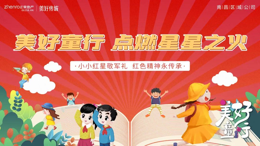 美好童行丨南昌正荣寻访红色足迹,点燃星星之火