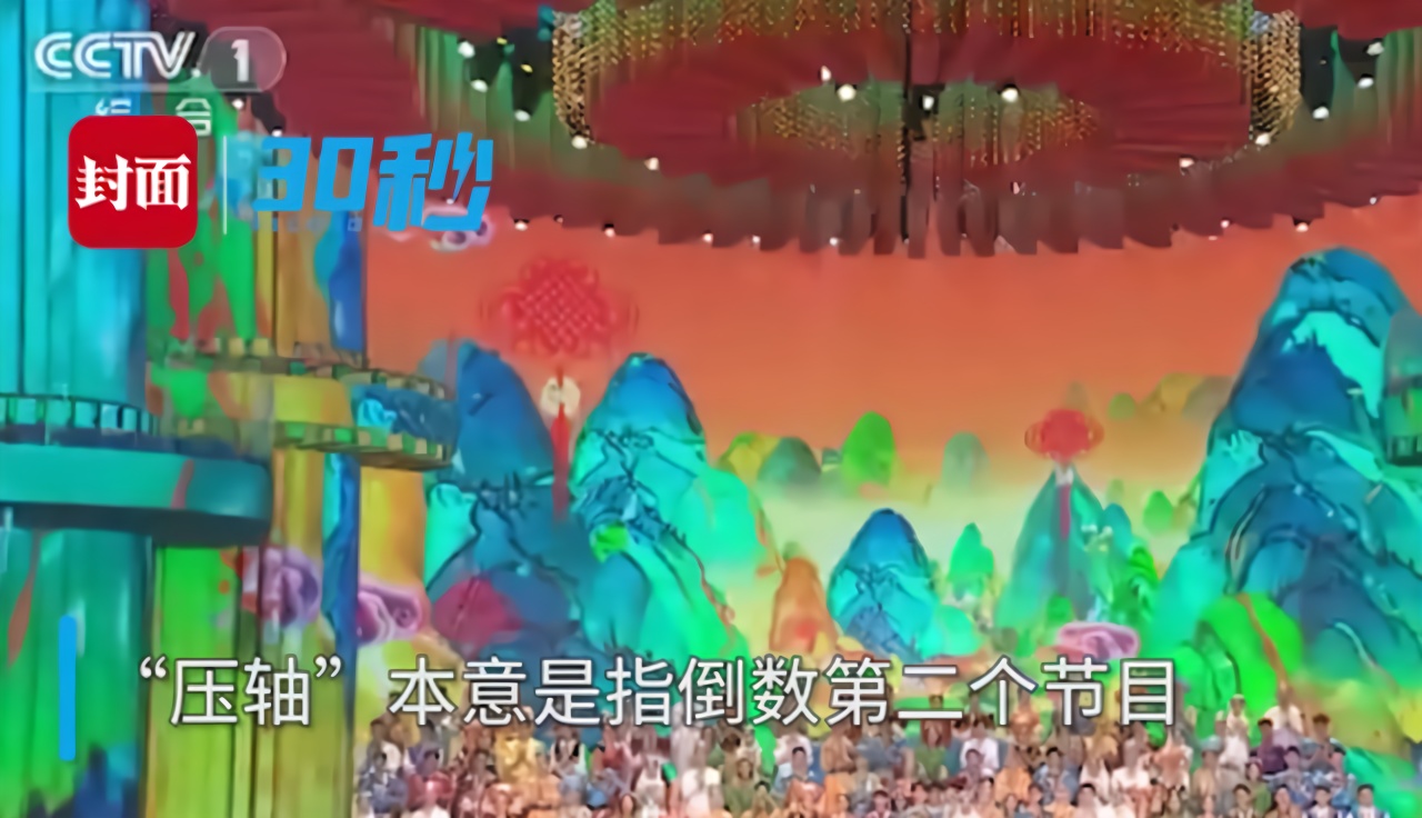 30秒丨知识：所谓的“压轴”是第几个出场？