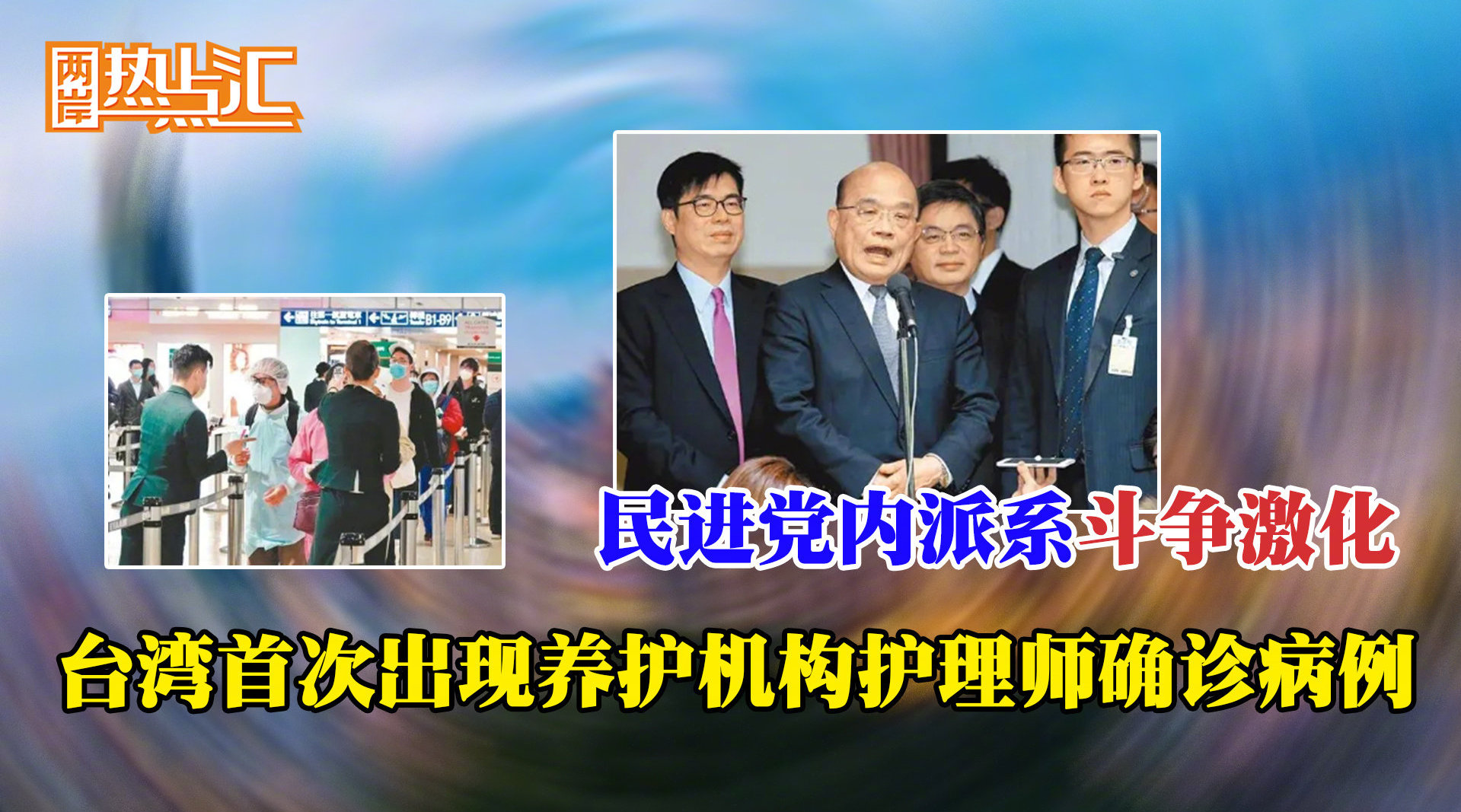 台湾首次出现养护机构护理师确诊病例 民进党内派系斗争激化