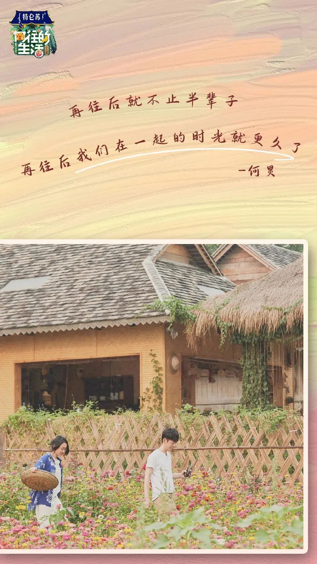 向往的生活4用心的不仅是收官海报还有这些温暖的文案