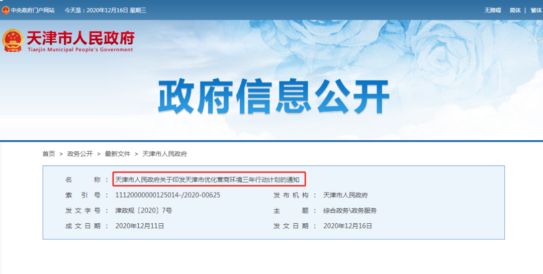 涉及人才引进 轨交建设 天津发布优化营商环境三年行动计划 凤凰网