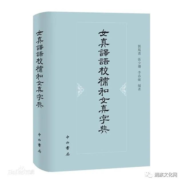 《女真译语校补和女真字典》出版__凤凰网