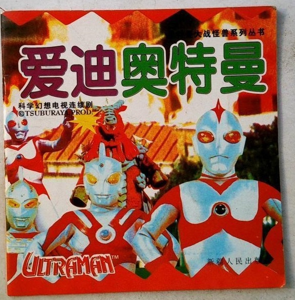 奥特曼卡片之爱迪奥特曼