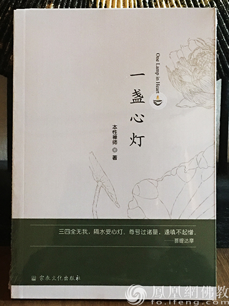 本性禅师著《一盏心灯》（图片来源：凤凰网佛教 王枫涛提供）