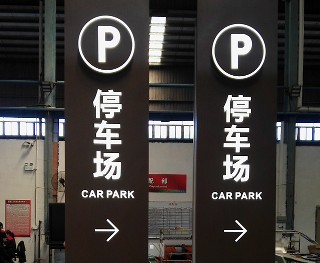 柯赛分享停车场入口标识牌应该包含哪些信息