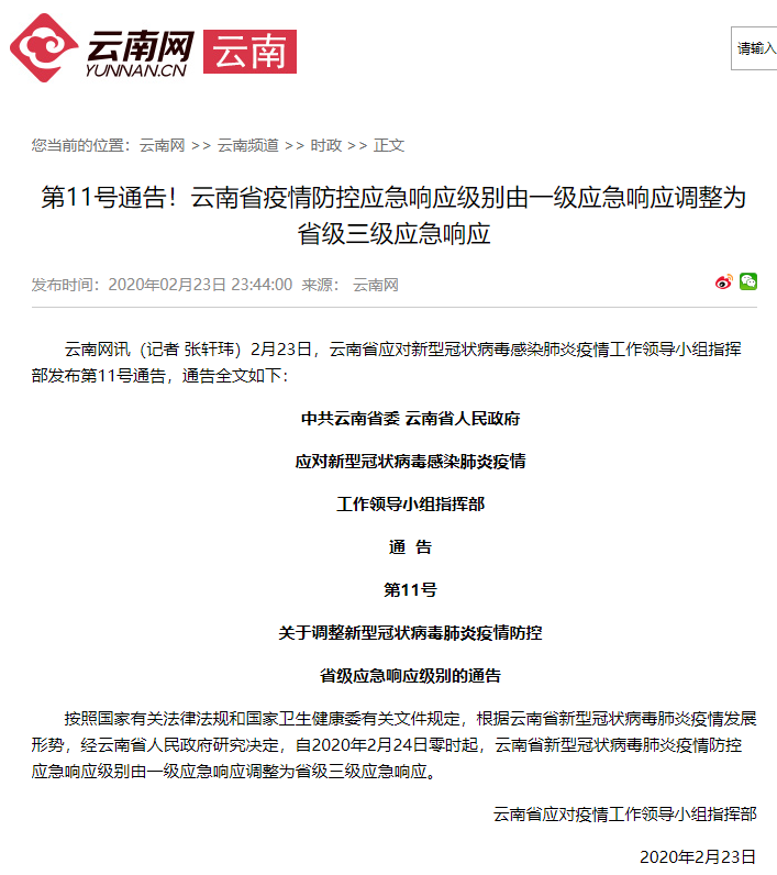 全省新冠肺炎疫情防控应急响应级别由省级一级响应调整为省级三级响应