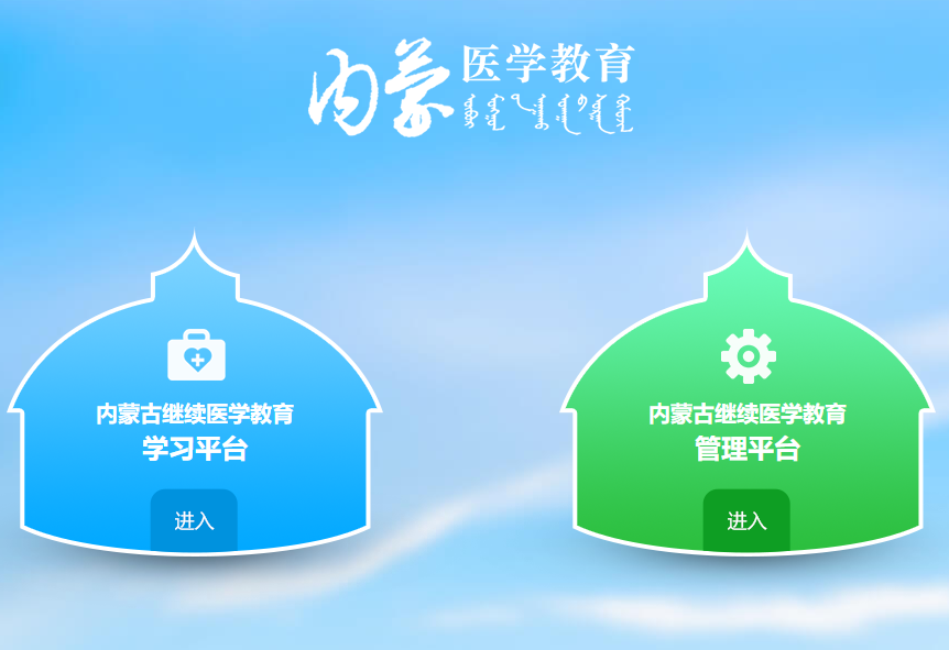 华医网为内蒙古医学教育带来全新平台和体验