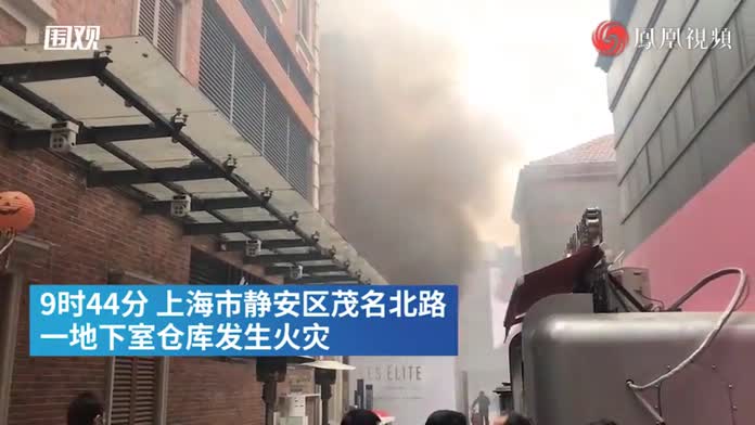 上海静安茂名北路一地下室仓库发生火灾，火已灭无人员伤亡