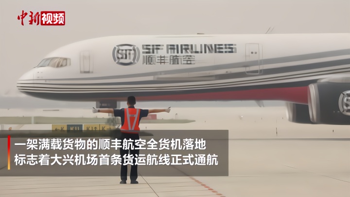 北京大兴国际机场开通首条货运航线