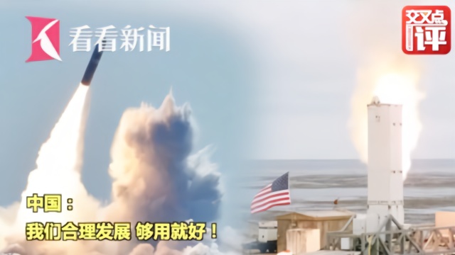 想拉中国一起核军控 美国到底在怕什么？