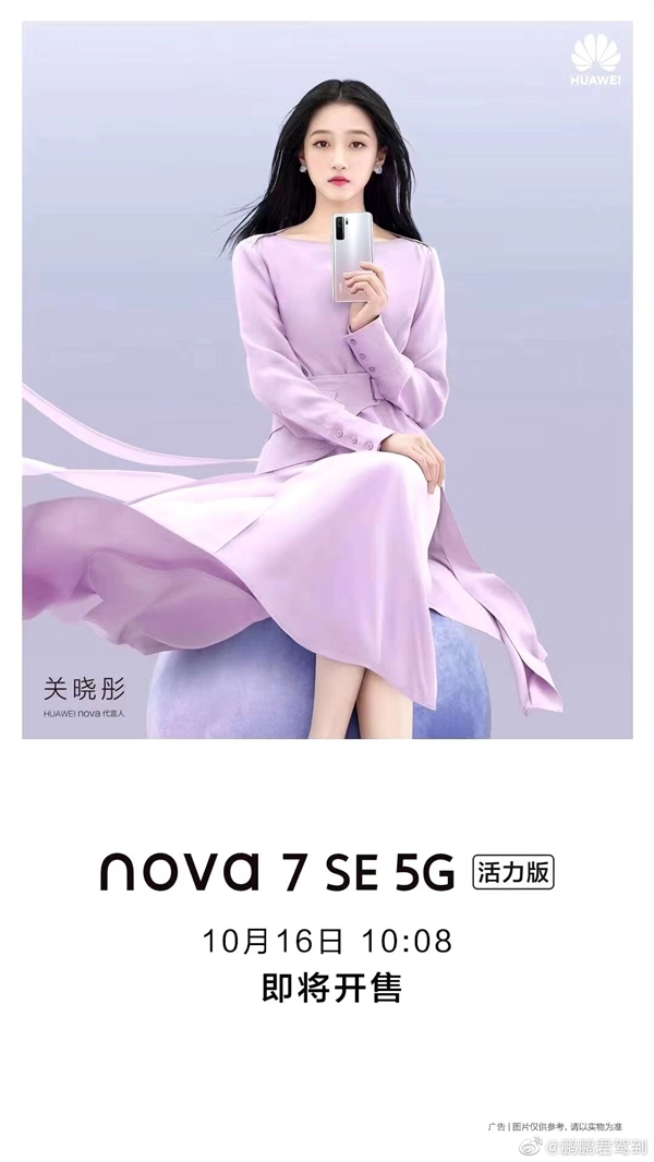 关晓彤代言 华为nova7 se活力版曝光:天玑800u取代麒麟820