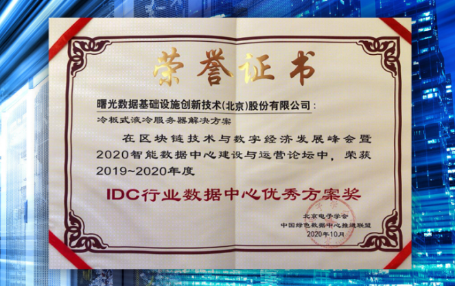 中科曙光数创荣获“IDC行业数据中心优秀方案奖”