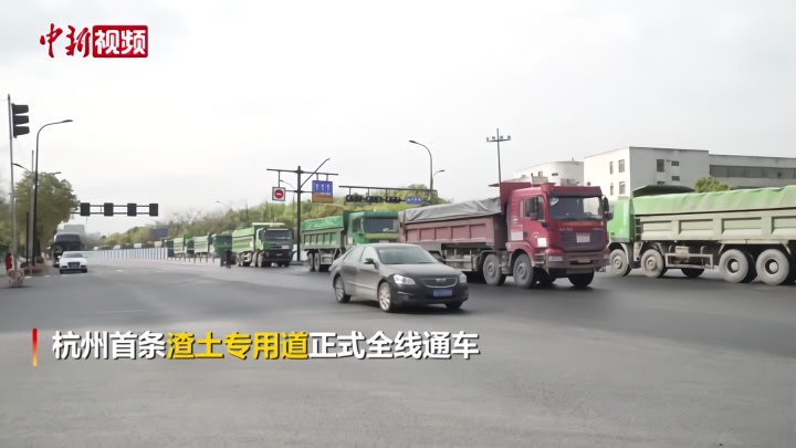 杭州开通首条“渣土专用道”